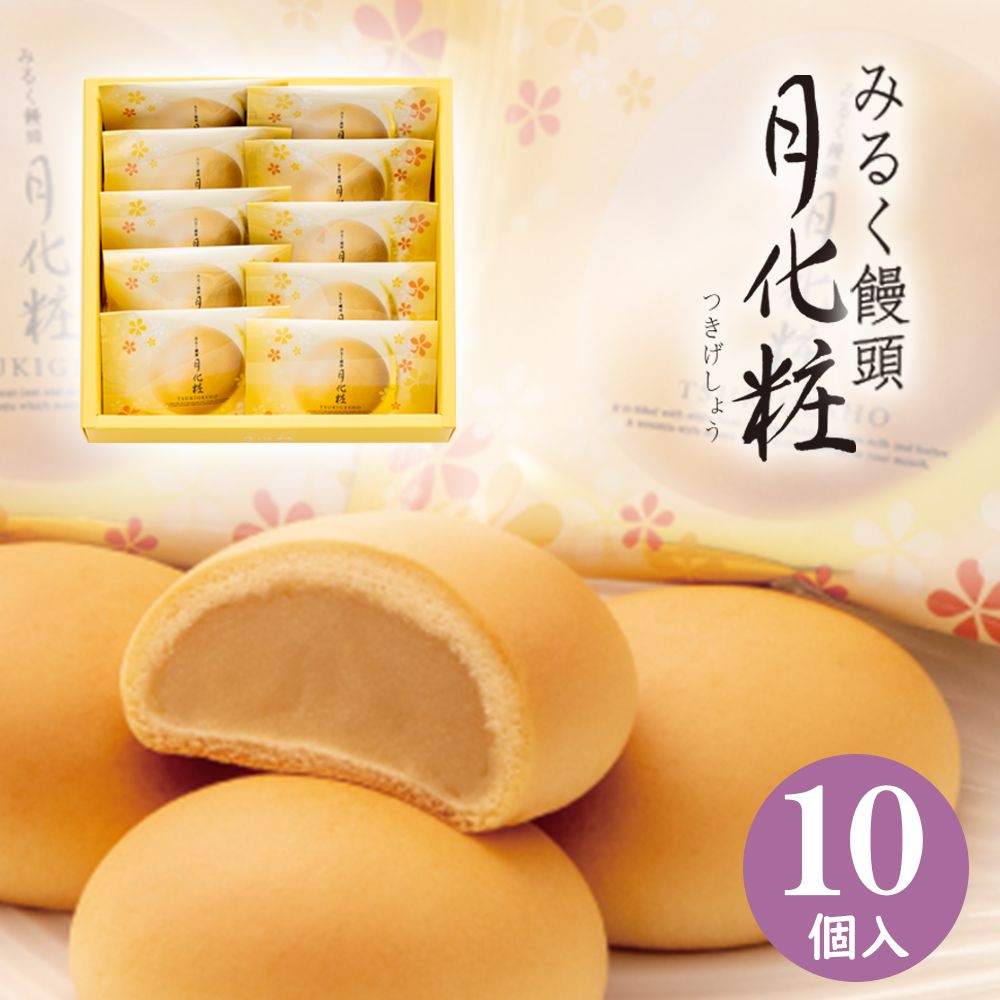 【月化粧牛奶饅頭10入組】經典原味*10（3/24結單）