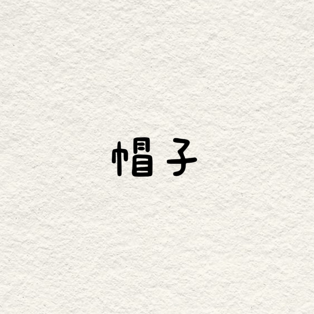 帽子專區！