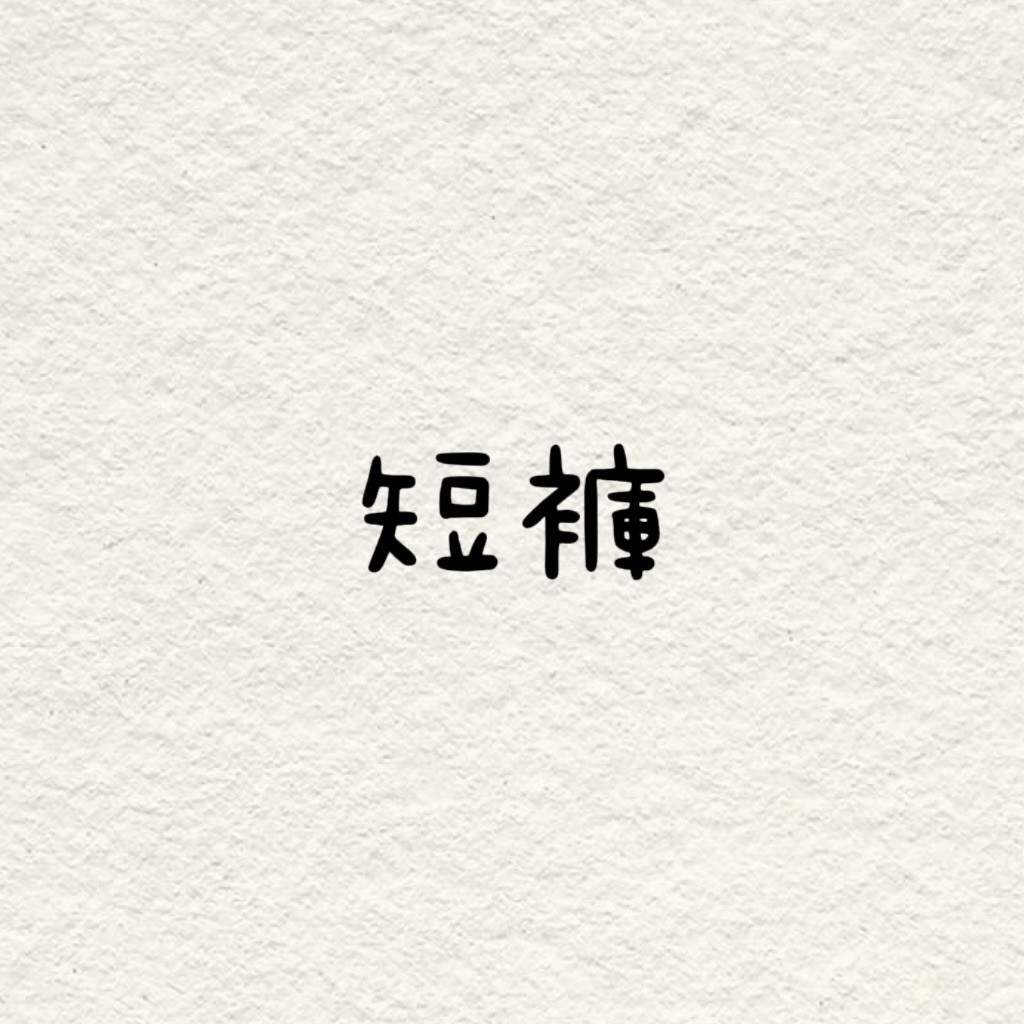 短褲專區！