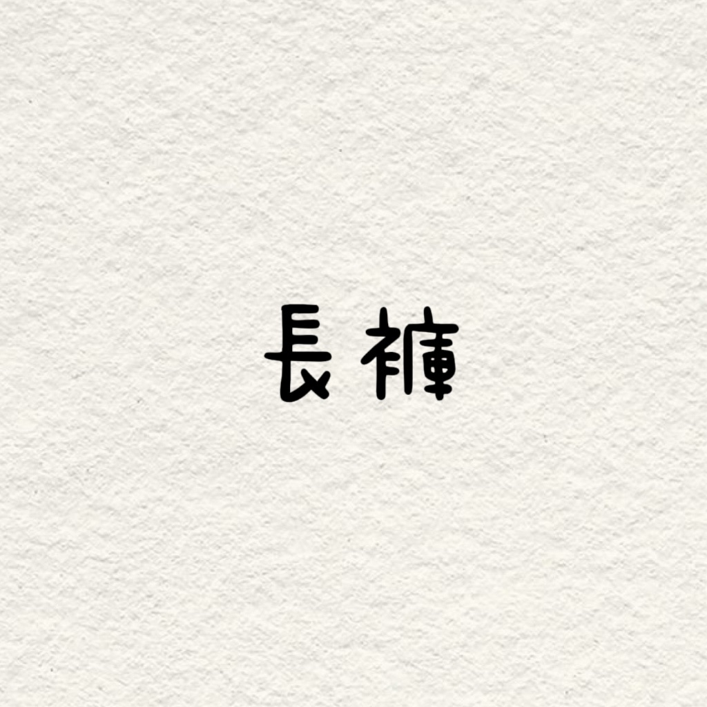 長褲專區！