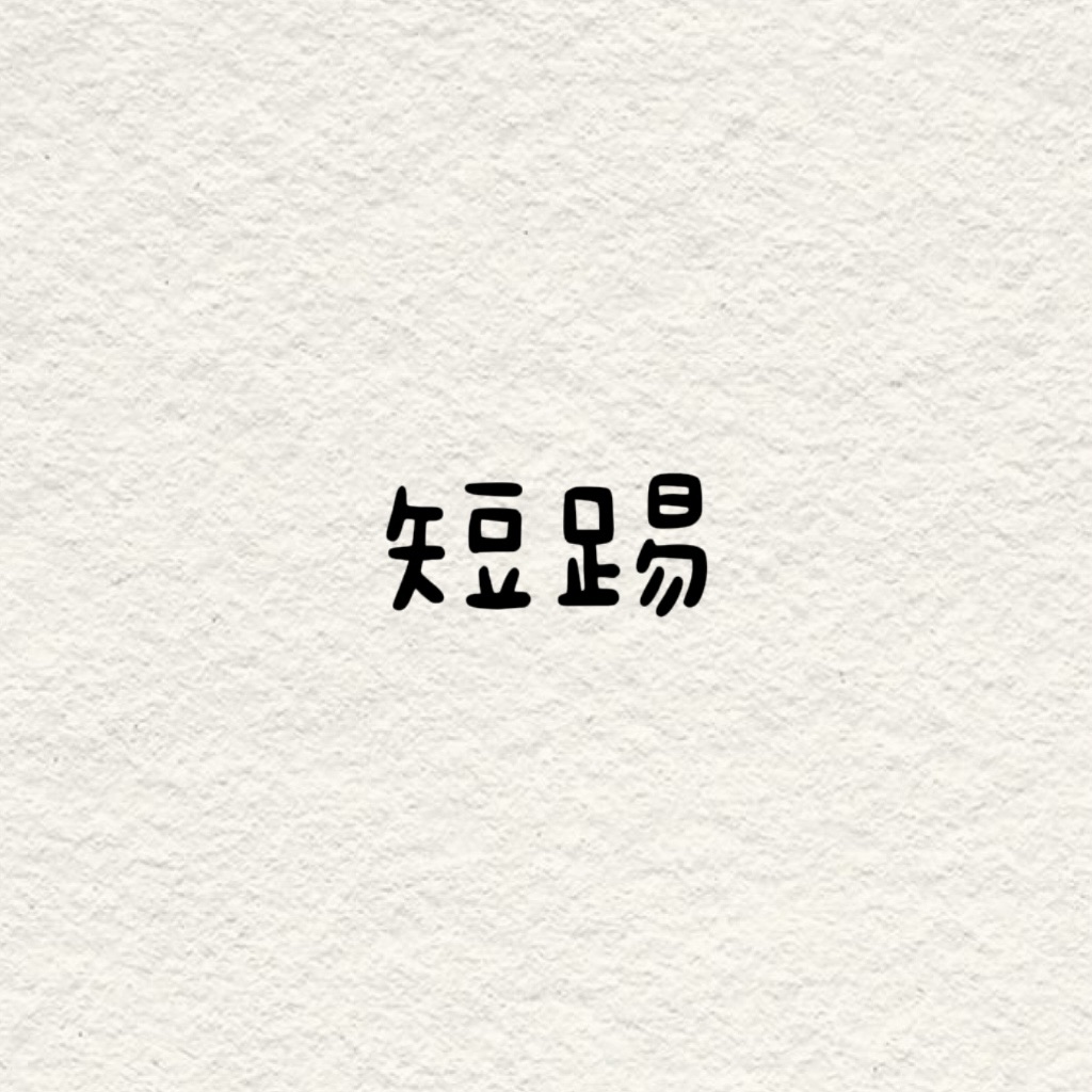 短踢專區！