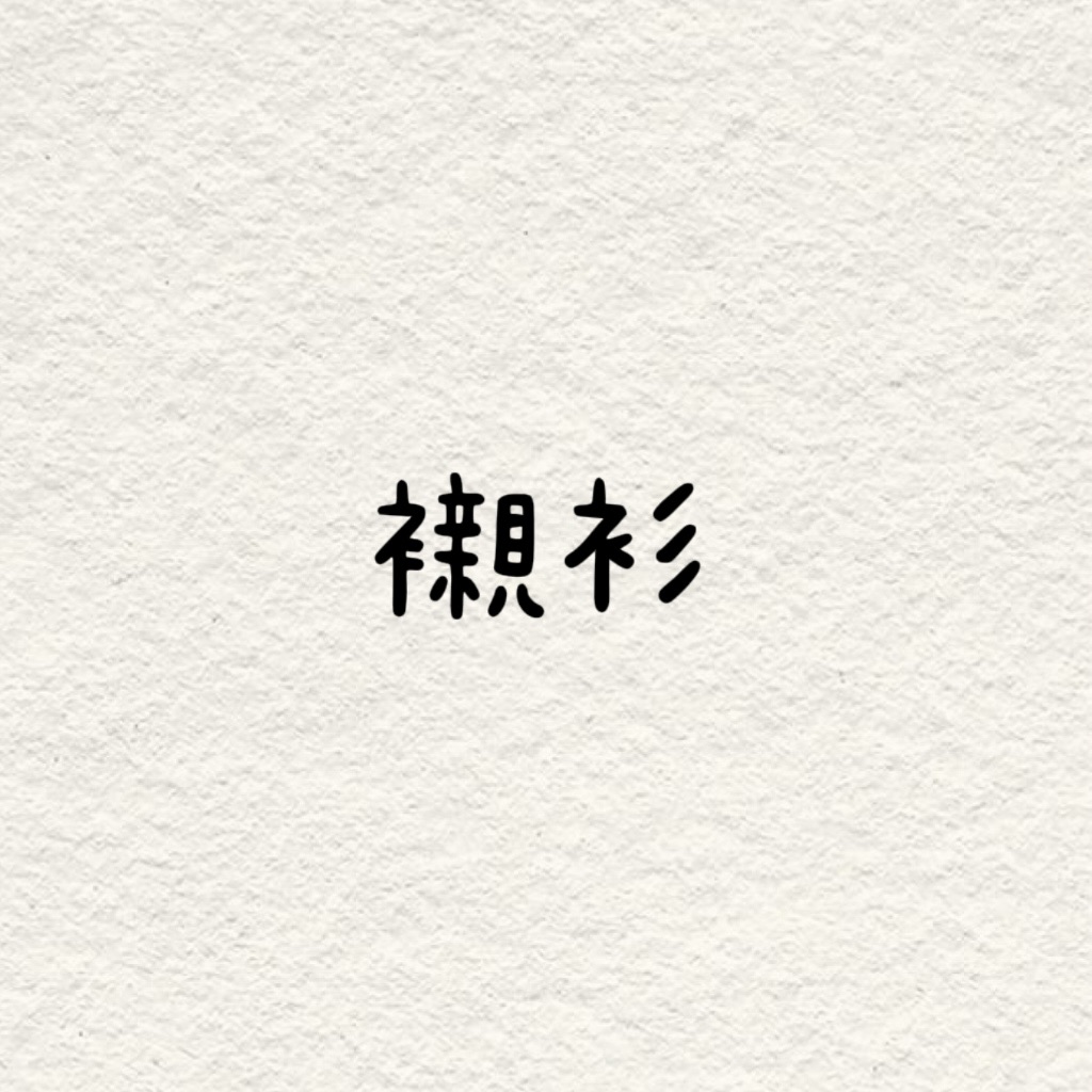 襯衫專區！