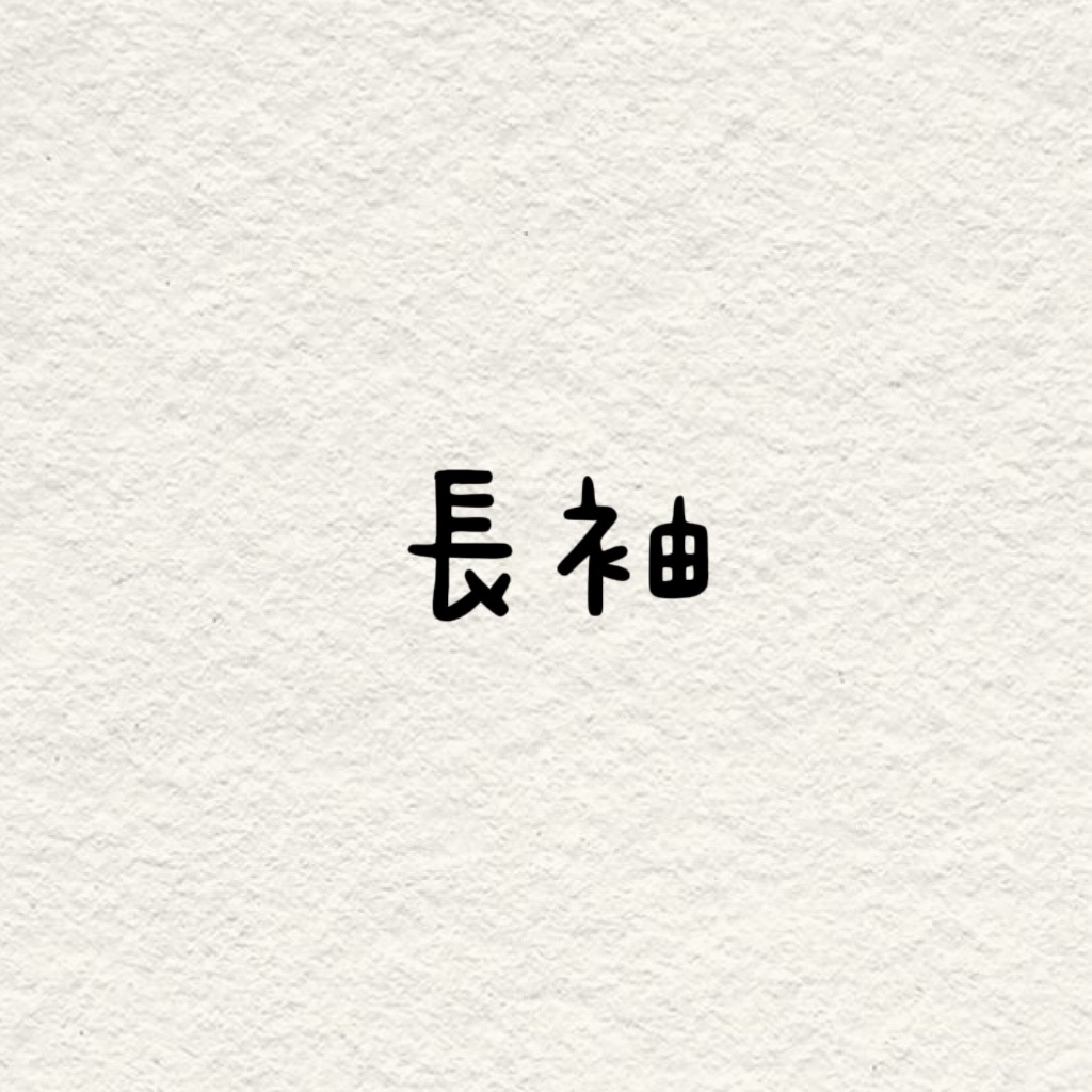 長袖專區！