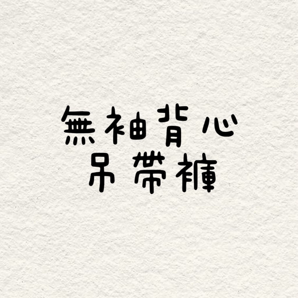 無袖背心/吊帶褲專區！