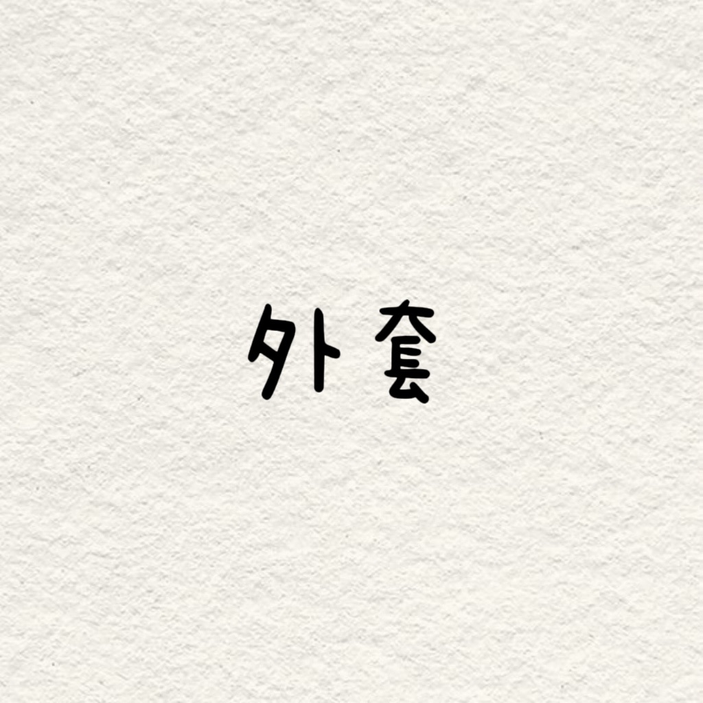 外套專區！