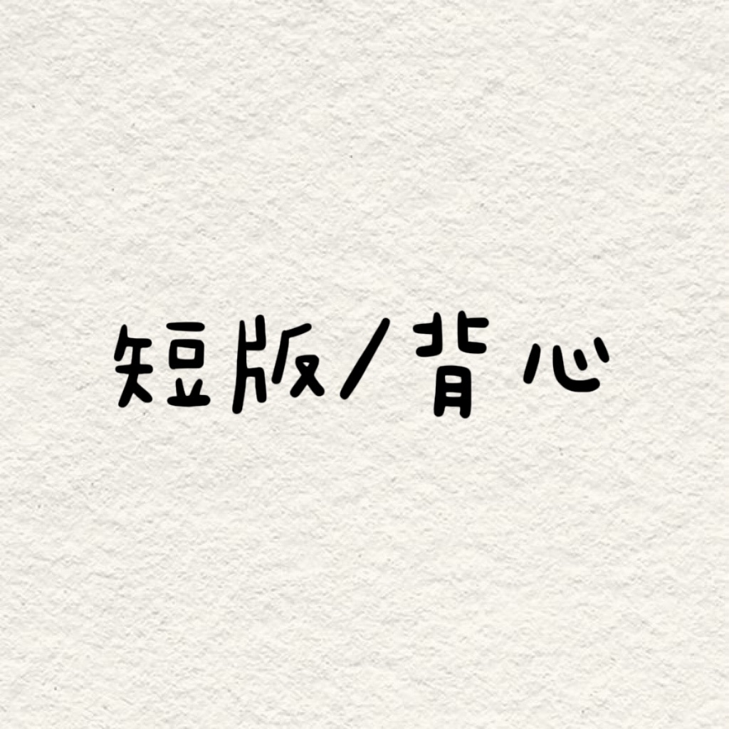 短版/背心專區！