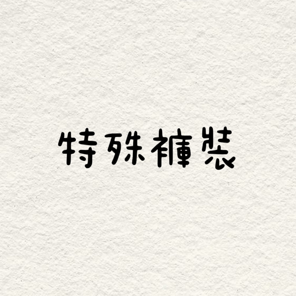 特殊褲裝區！