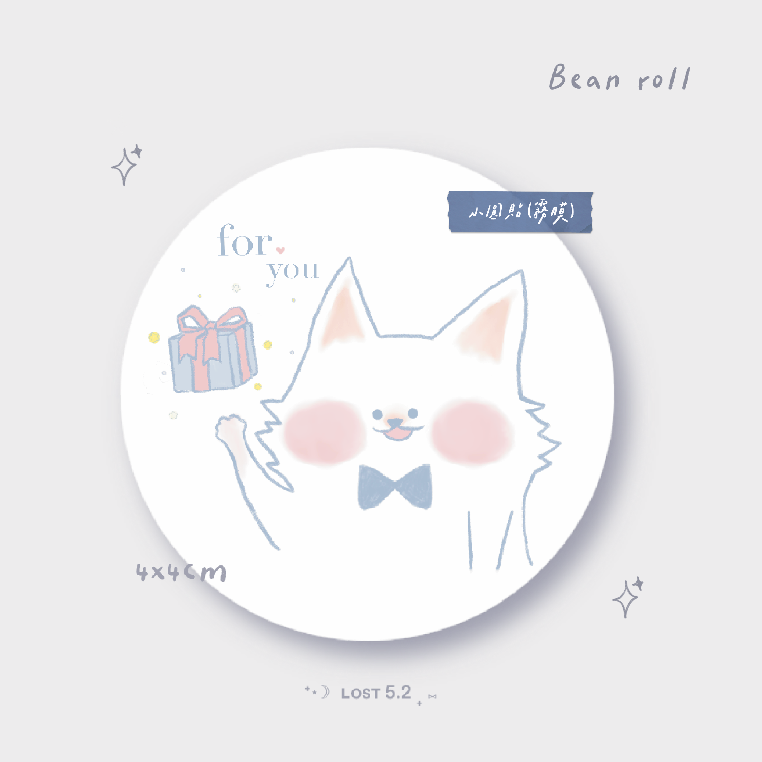 ​​₊ + 原創 | Bean roll 小豆捲系列*小禮物gift圓貼