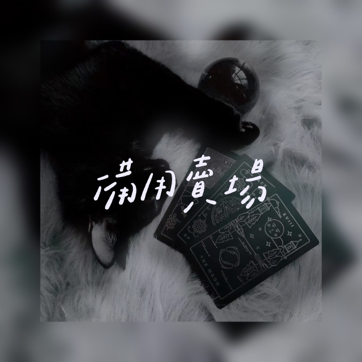 備用賣場