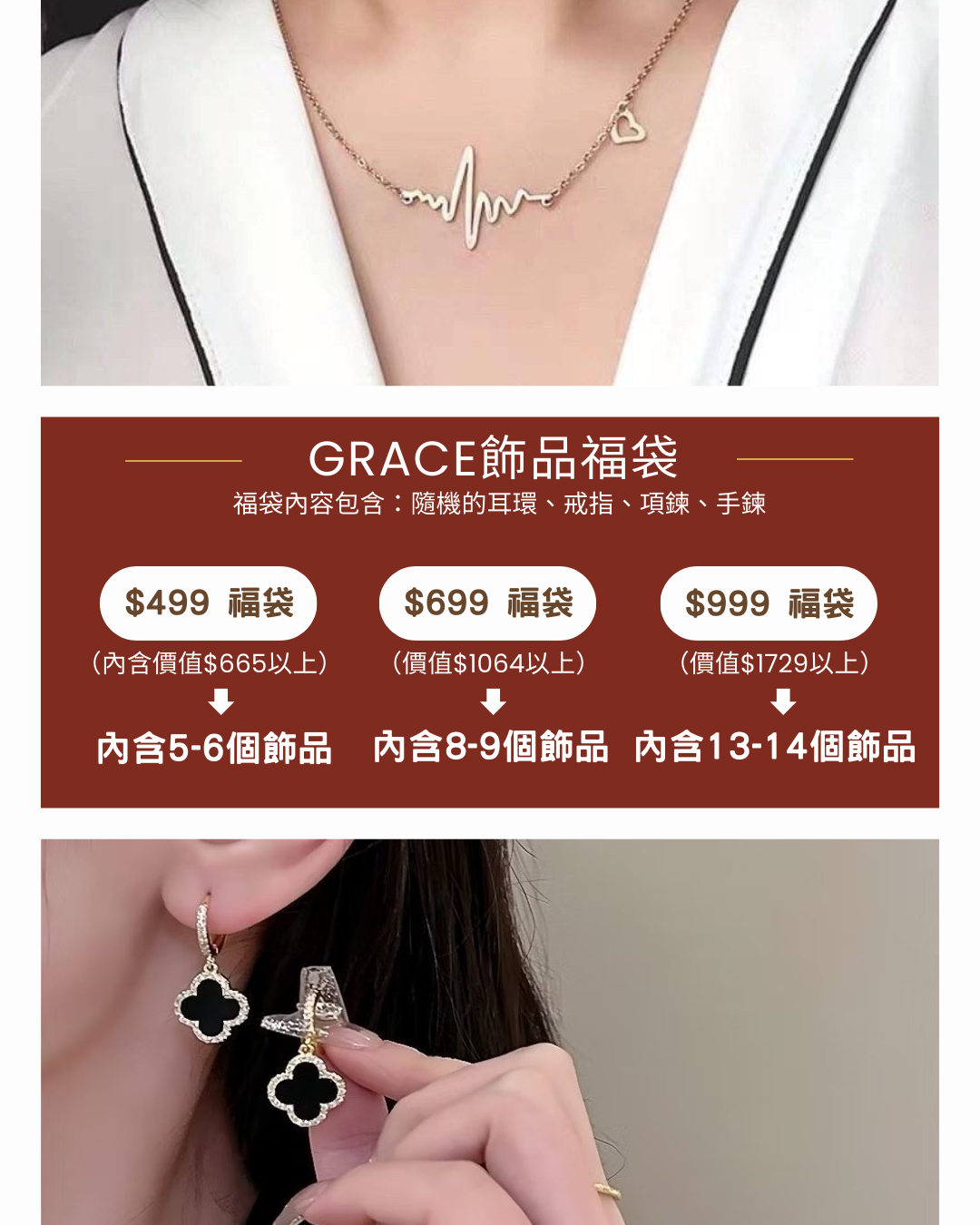 GRACE 飾品福袋