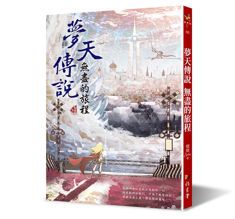 夢天傳說:無盡的旅程