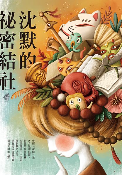 沈默的祕密結社