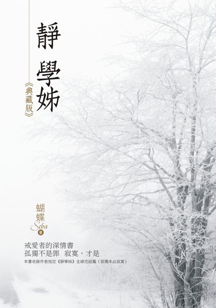 靜學姐《典藏版》