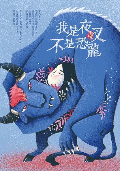 我是夜叉不是恐龍 《原名 我不是恐龍新裝版》