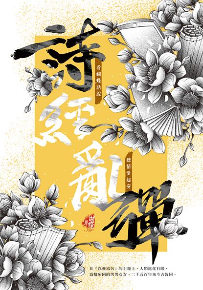 詩經亂彈 《新裝版》