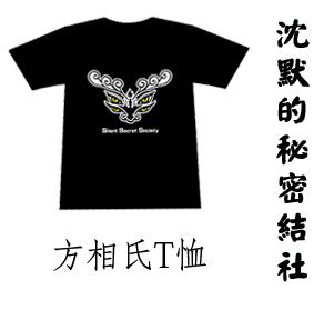 沈默的祕密結社T恤-黑色Ｌ號