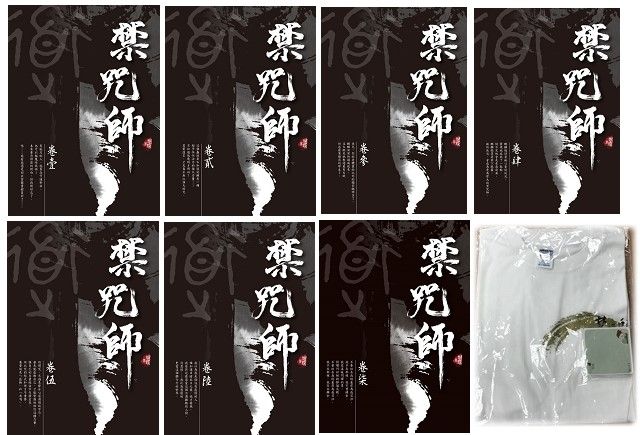 禁咒師＜七冊合售＞（含禁咒師T恤白色M號）