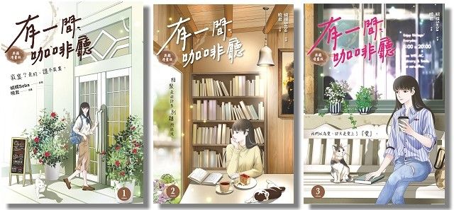 有一間咖啡廳漫畫版1-3集