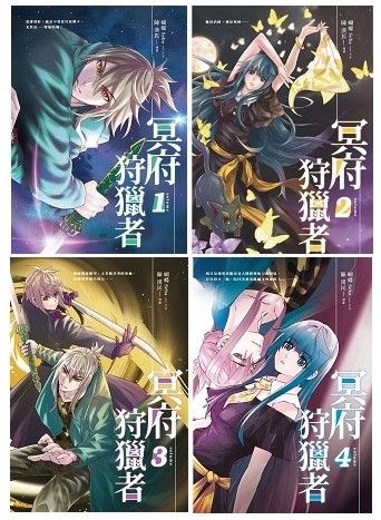 冥府狩獵者1-4集＜漫畫版＞