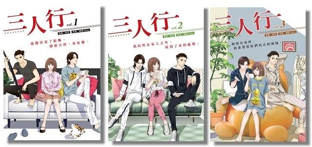 三人行漫畫全套＜1-3集＞