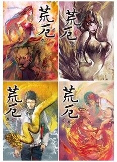 荒厄＜四冊合售 ＞