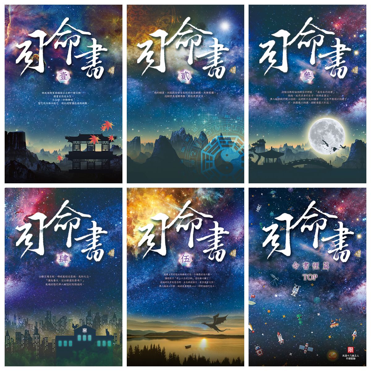 司命書 ＜五冊合售＞加命理篇