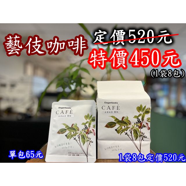 【藝伎咖啡】Elegantbooks Café / 掛耳式濾掛咖啡 / 一袋8包/一袋450元..三袋1200元