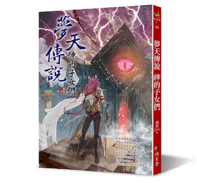 夢天傳說 神的子女們 （蝴蝶館88）