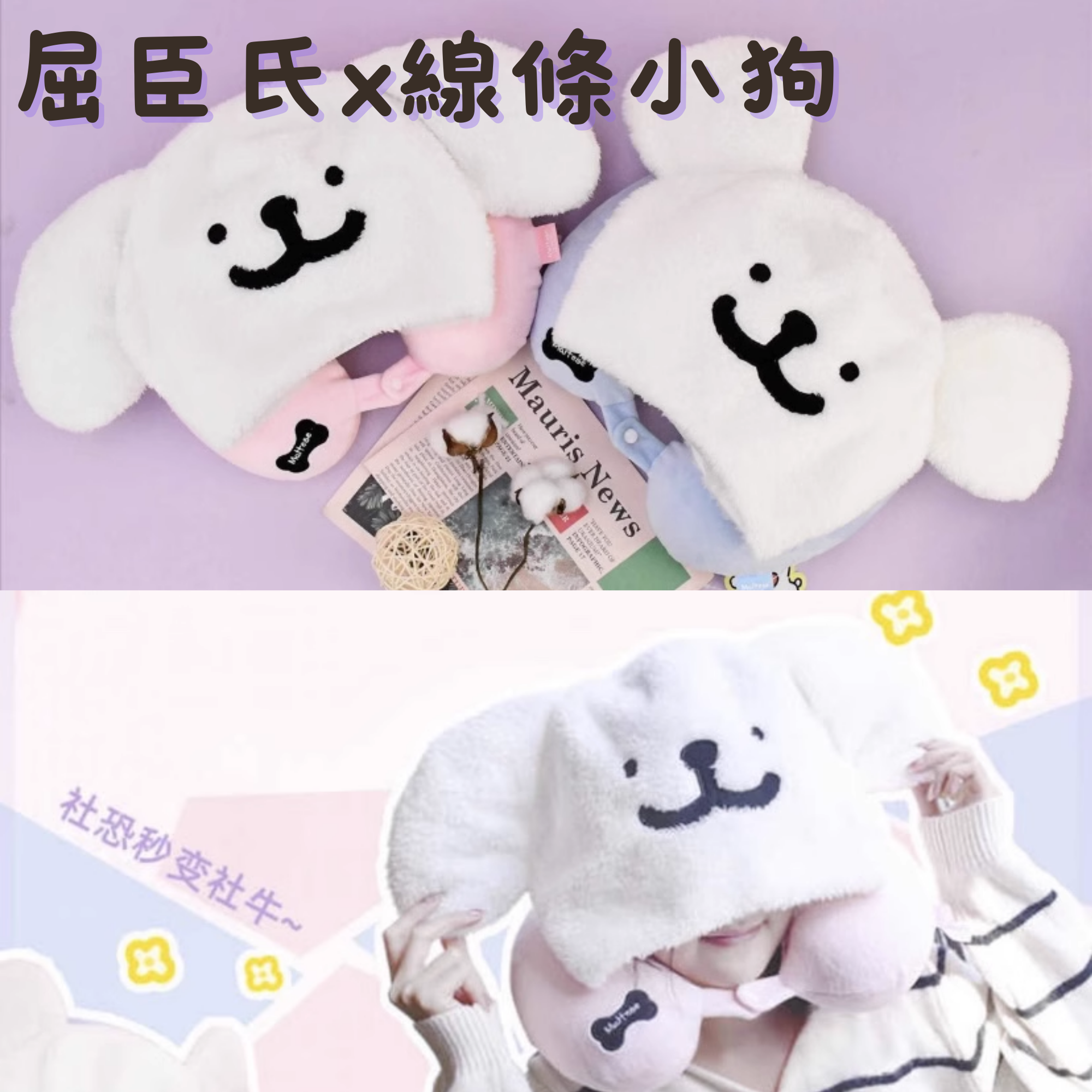 【屈臣氏聯名】線條小狗-連帽U型枕