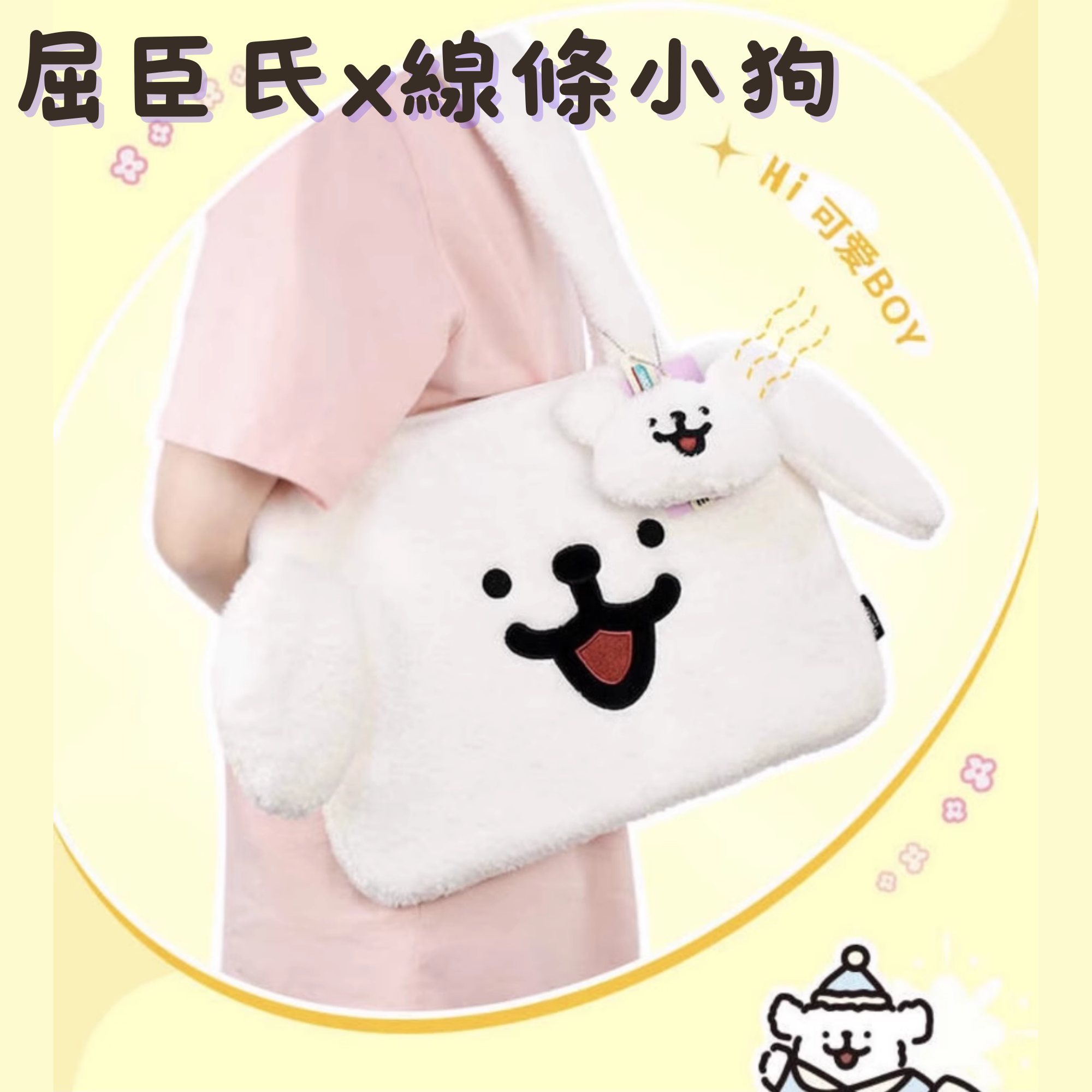 【屈臣氏聯名】線條小狗-毛絨單肩包