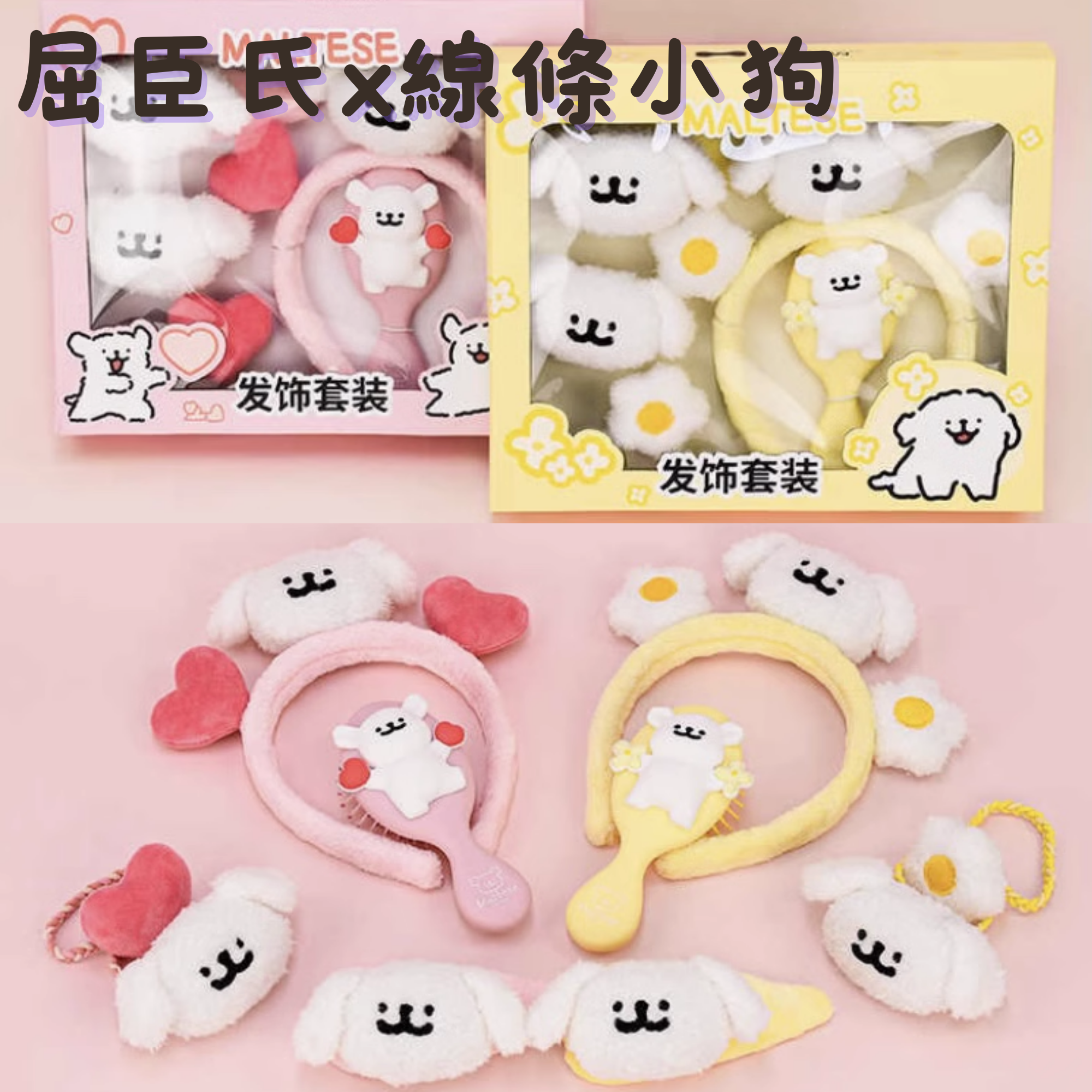【屈臣氏聯名】線條小狗-髮飾套組