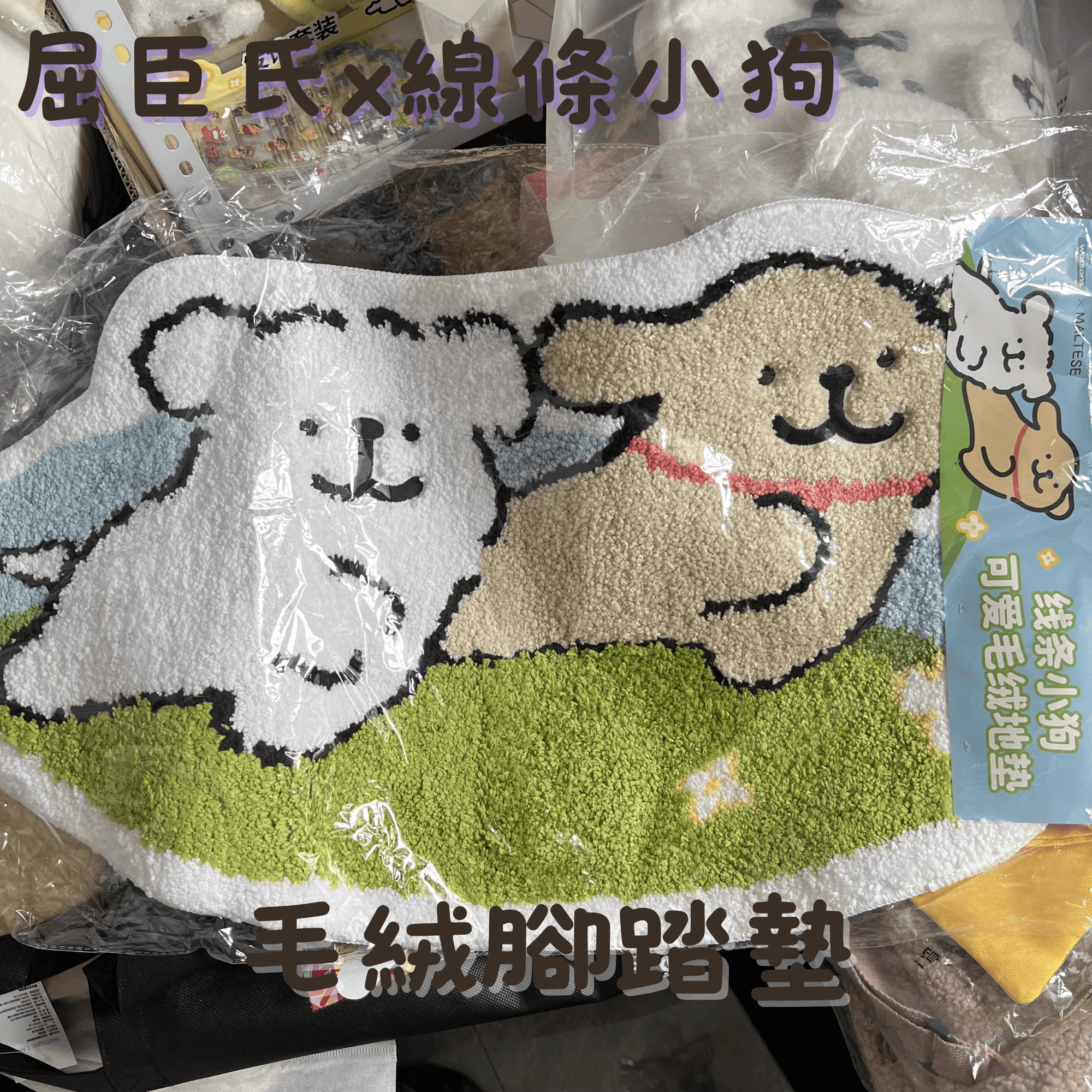 線條小狗-毛絨腳踏墊