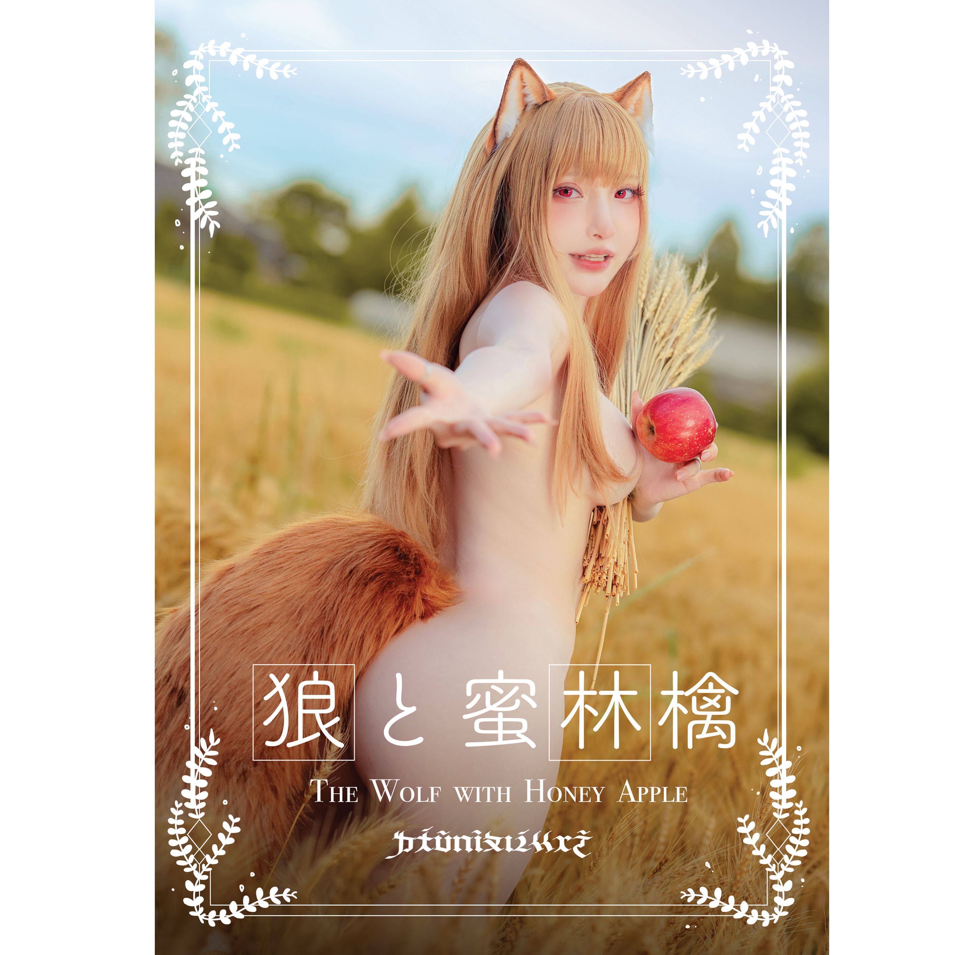 ✨新刊✨《狼と蜜林檎》🍎赫蘿本🍎限量特典