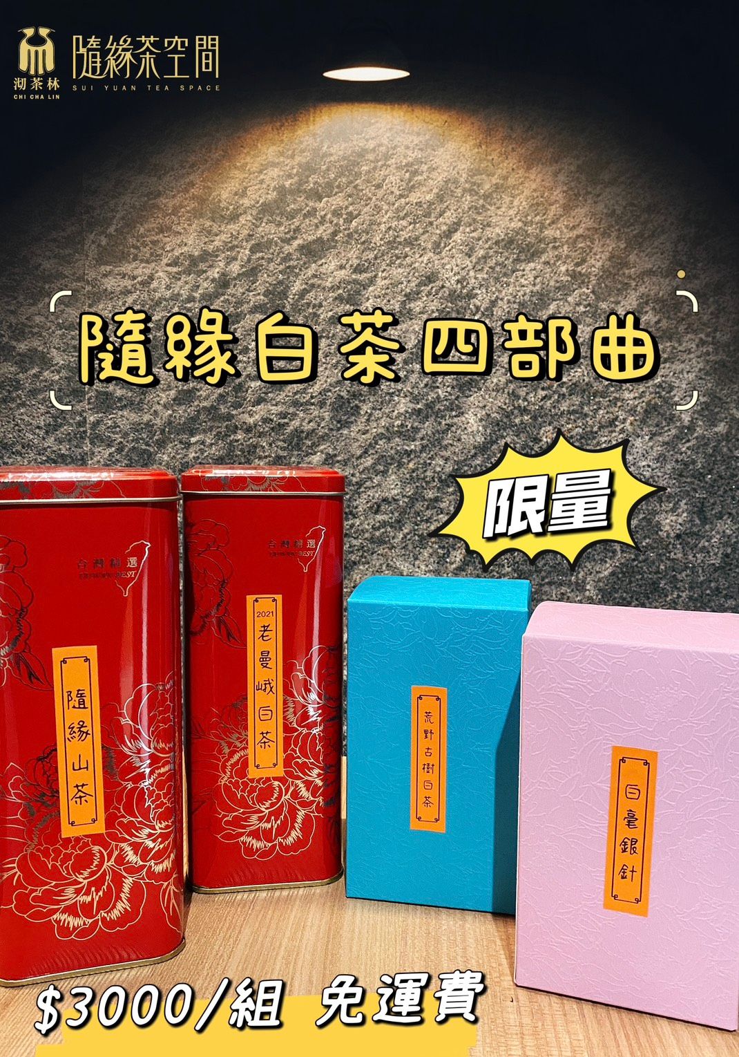 【限量】隨緣白茶四部曲