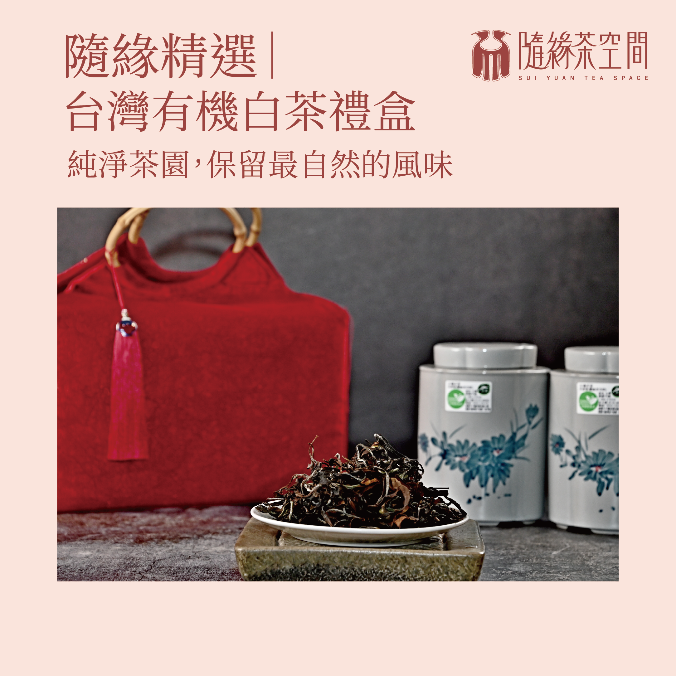 隨緣有機白茶禮盒