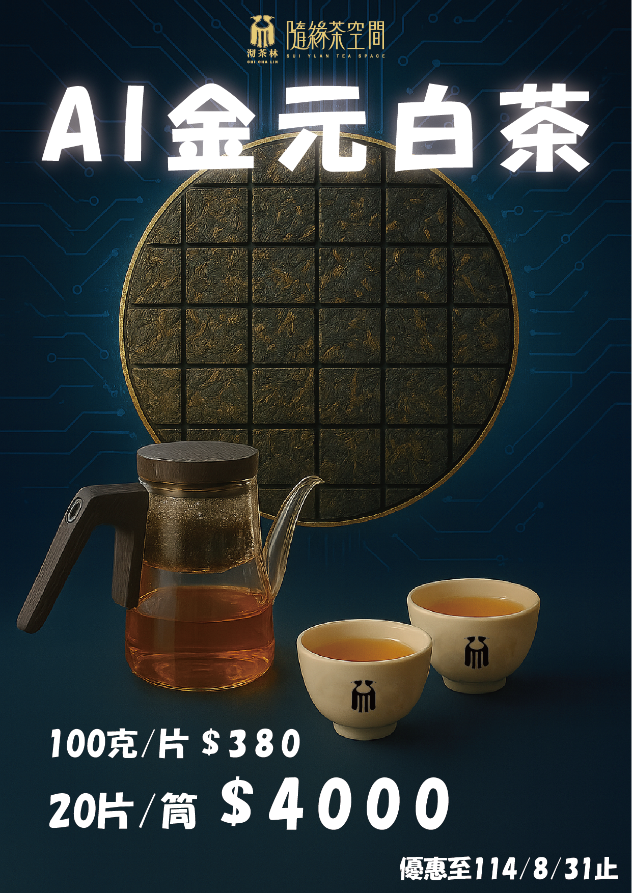 【優惠至8/31止】AI金元白茶 100g/片*20片