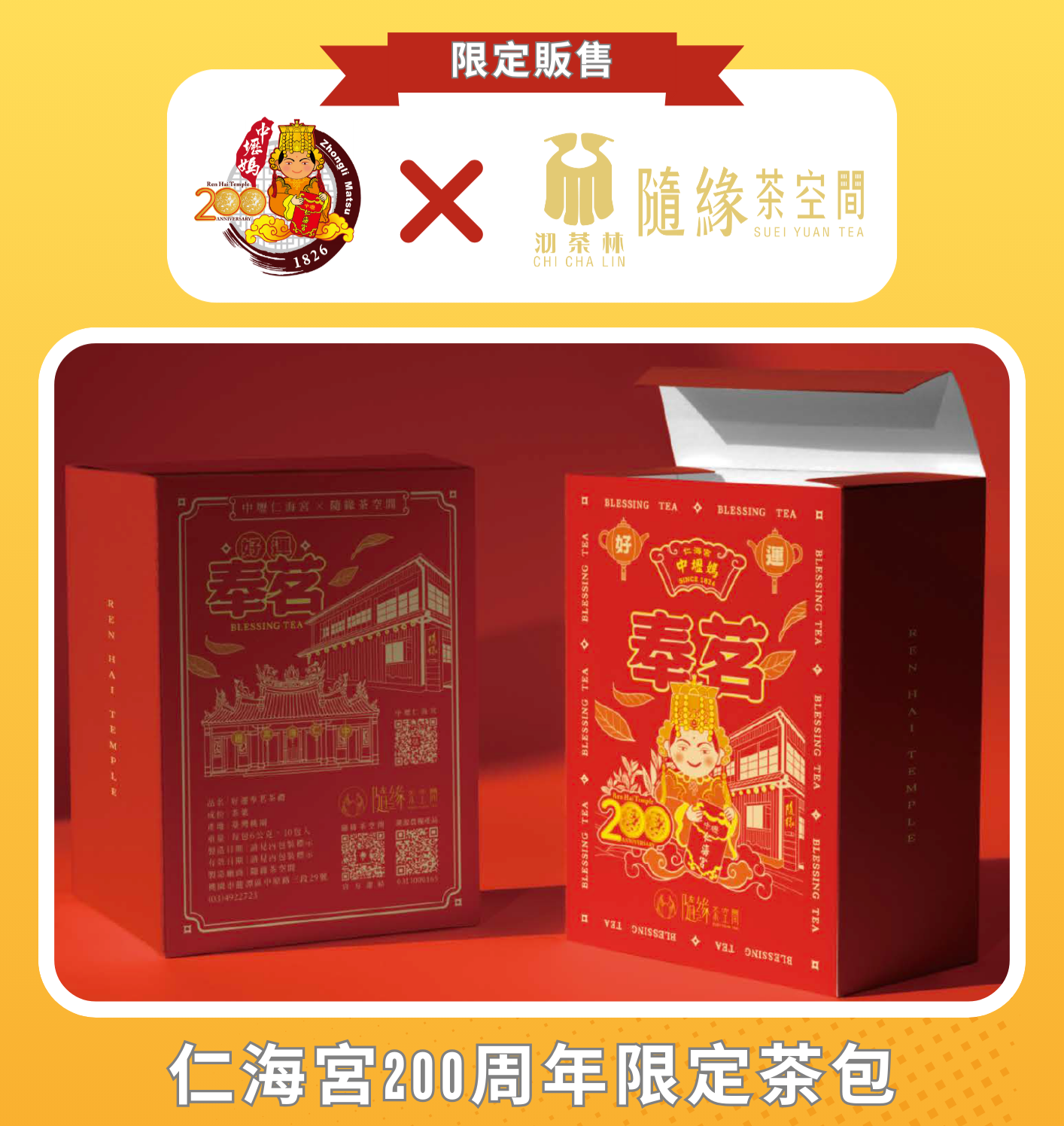 仁海宮200周年限定茶包禮盒