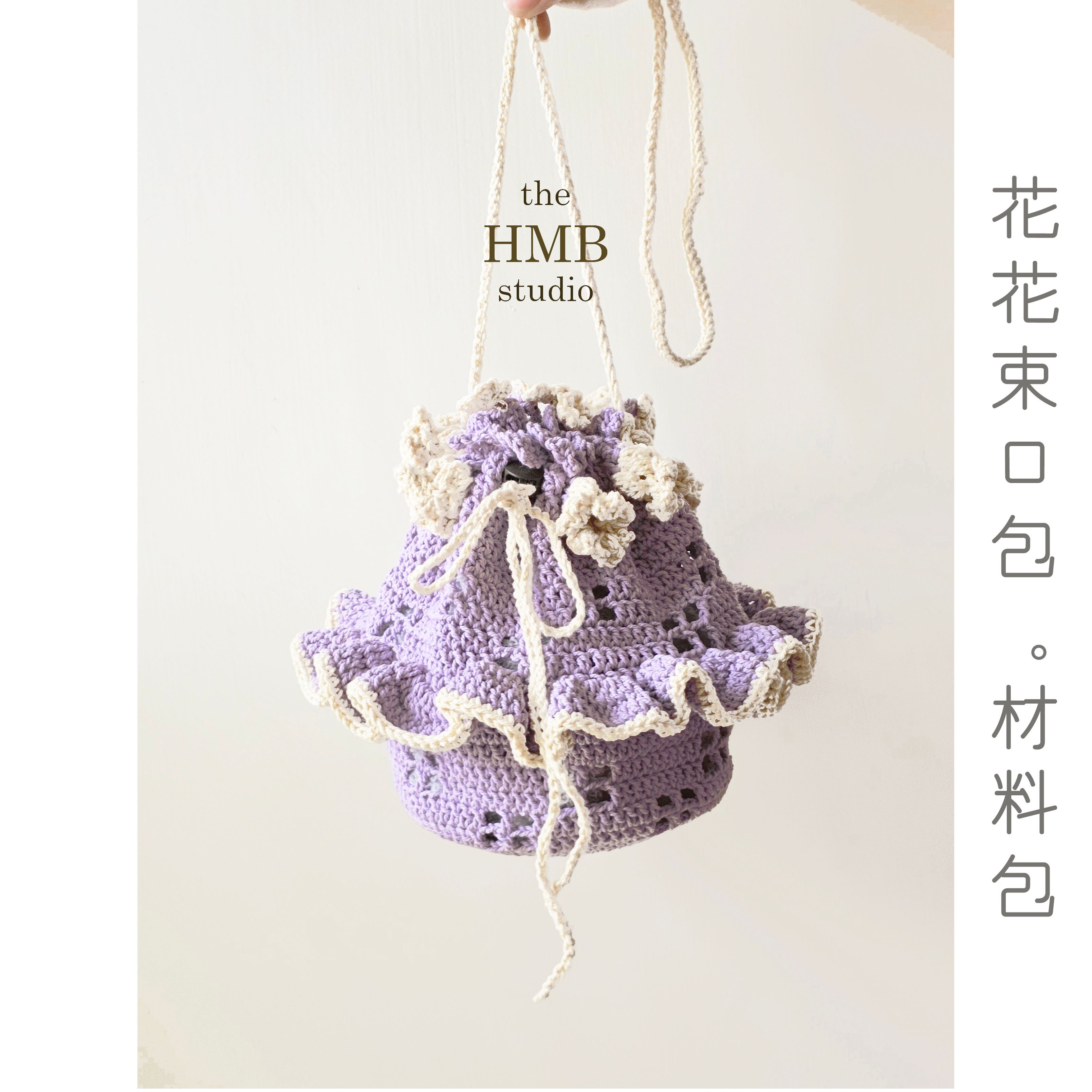 the HMB studio【花花束口包。材料包】非成品 建議🈶鉤針基礎者再下單