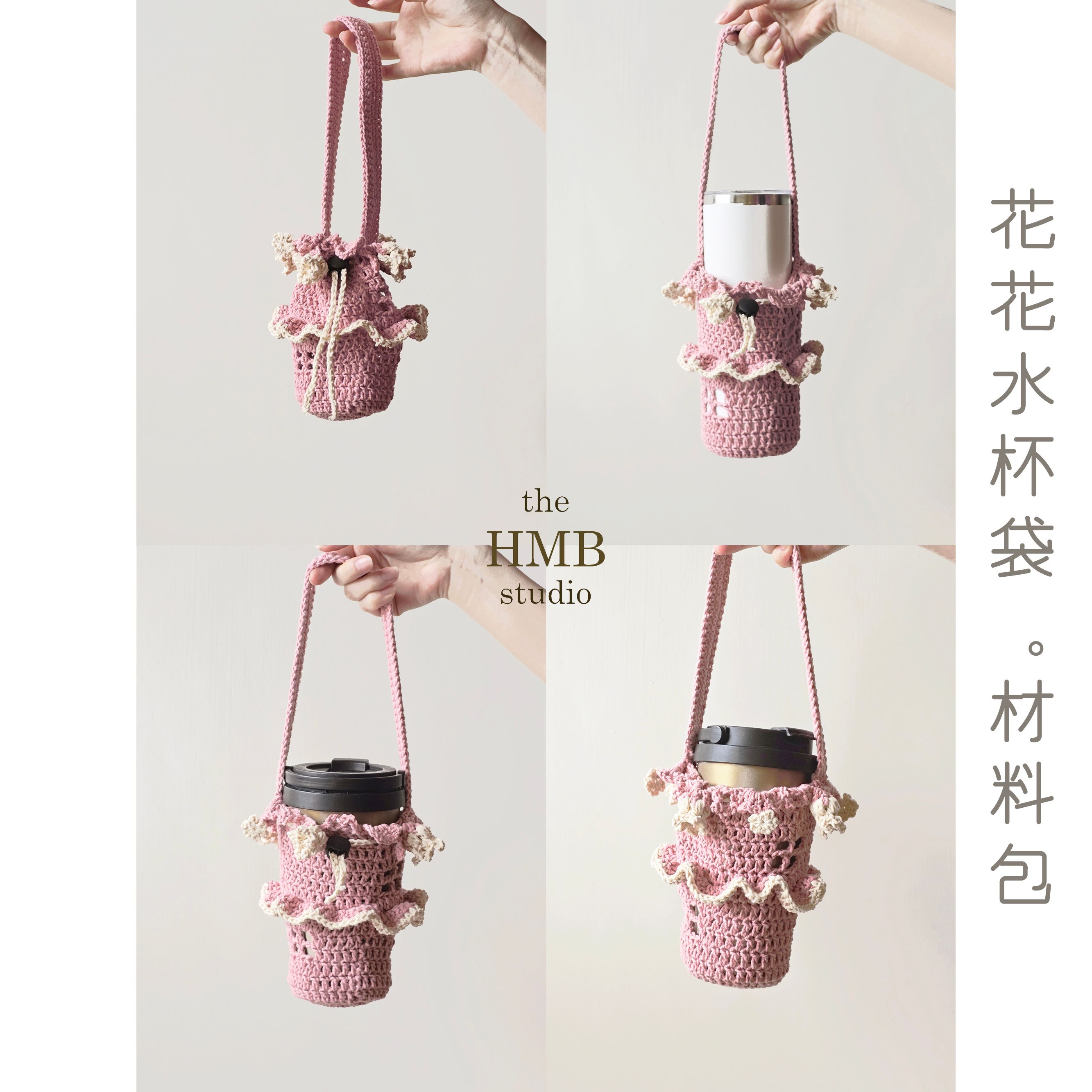 the HMB studio【花花水杯袋。材料包】非成品 建議🈶鉤針基礎者再下單
