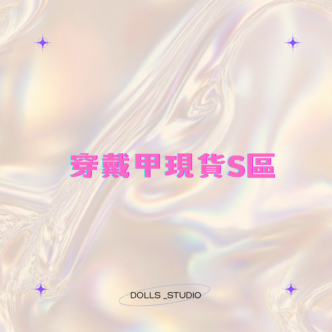 S號現貨斷碼｜售完不補