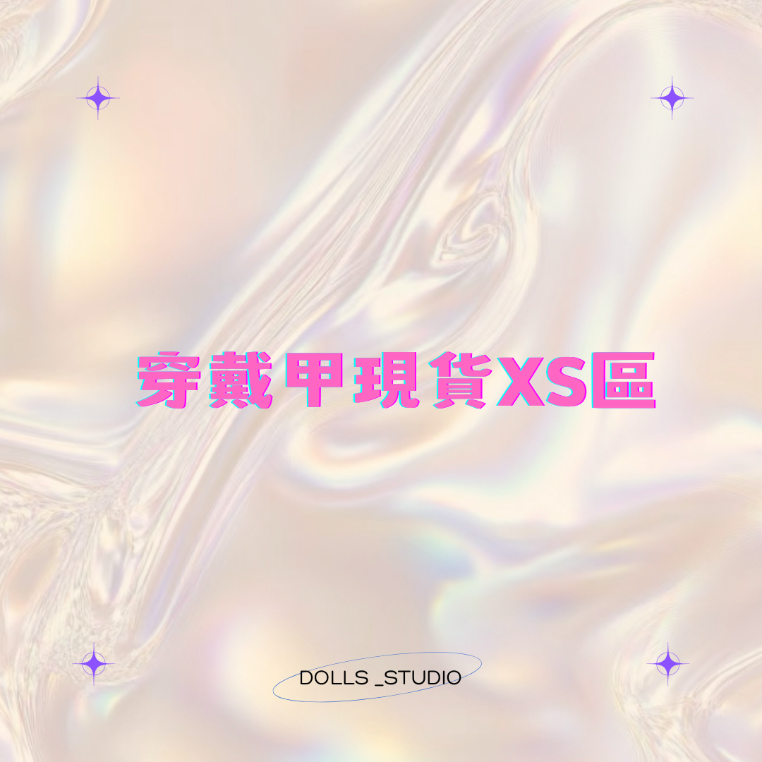 XS號現貨斷碼｜售完不補