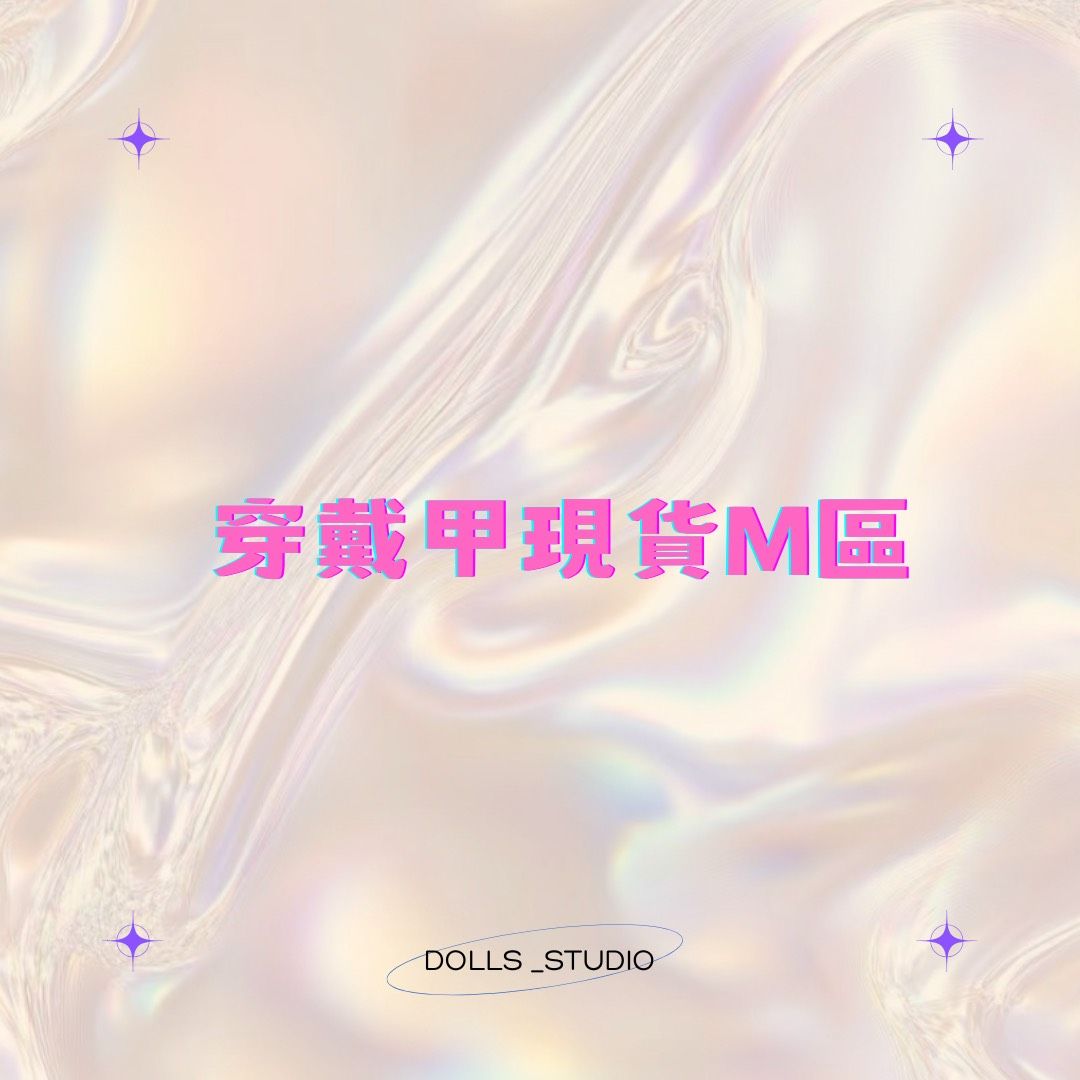 M號現貨斷碼｜售完不補