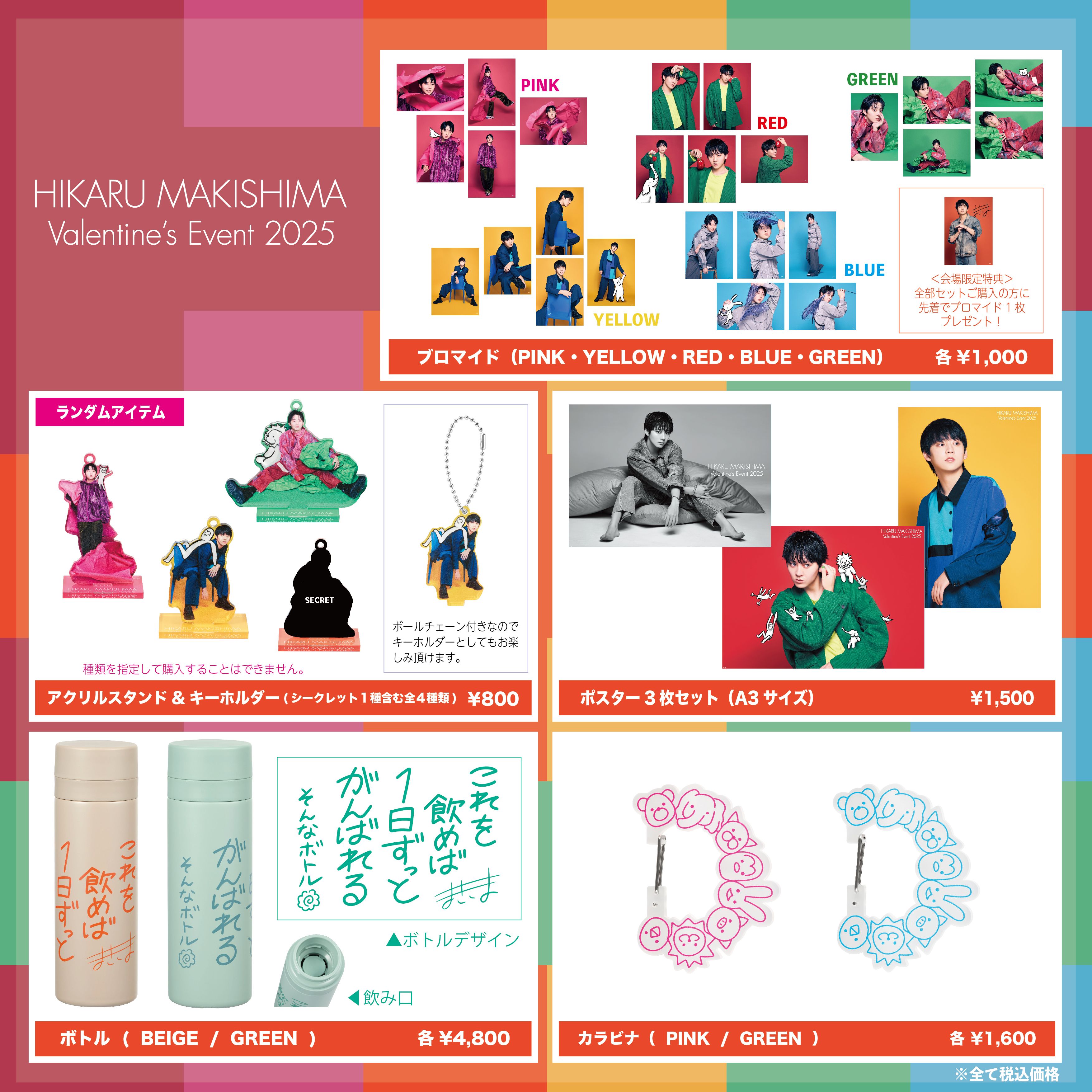 牧島輝 Valentine’s Event 2025 現地代購