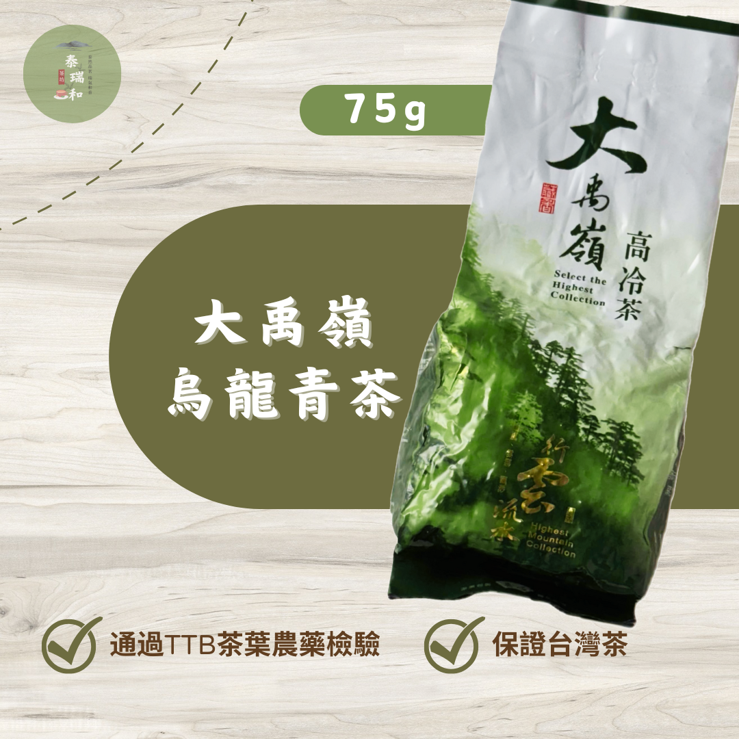 【泰瑞和茶坊】大禹嶺高山烏龍青茶（150g）-113年冬茶