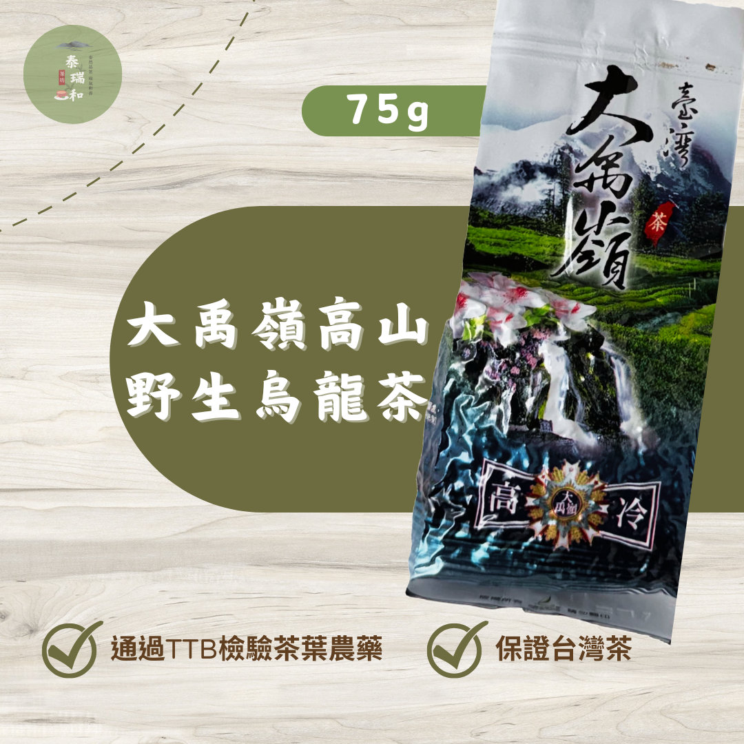 【泰瑞和茶坊】大禹嶺高山野生烏龍茶（150g）-113年冬茶