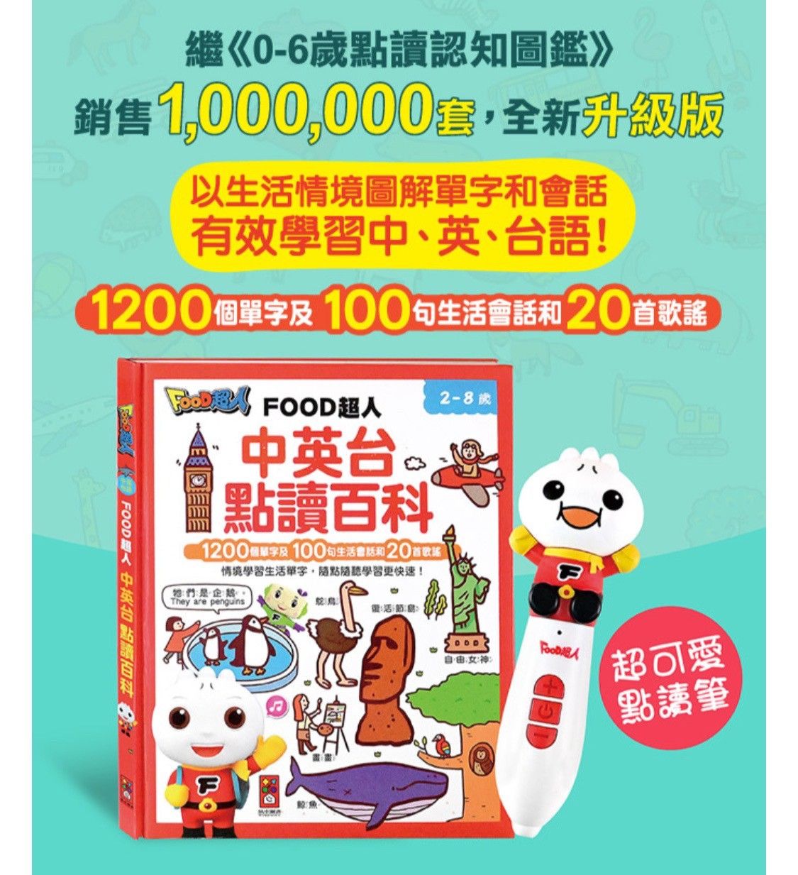 中英台點讀百科:1200個單字+100句會話+20首歌謠-FOOD超人