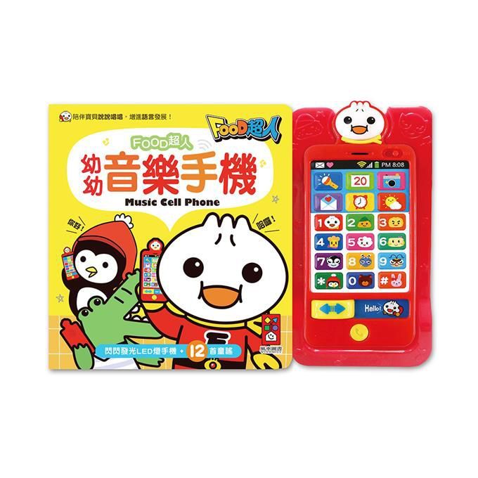 風車  幼幼音樂手機*新版*-FOOD超人