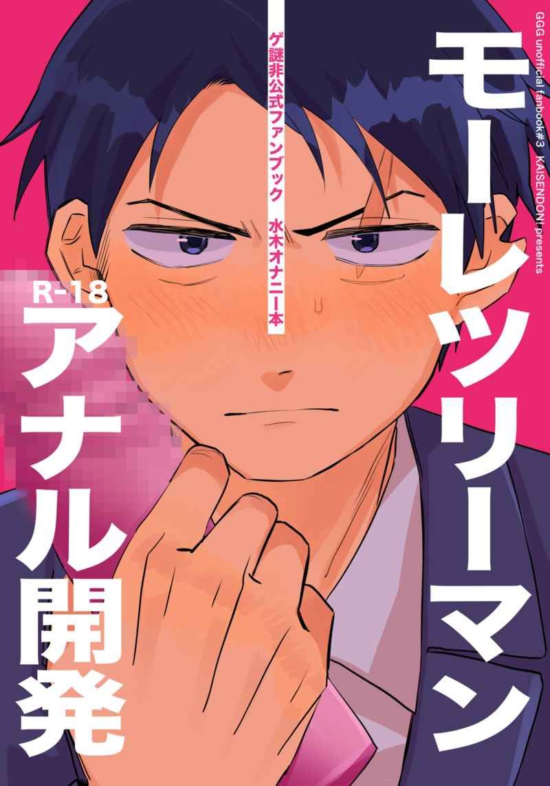 （下心ぽよ）モーレツリーマン アナル開発