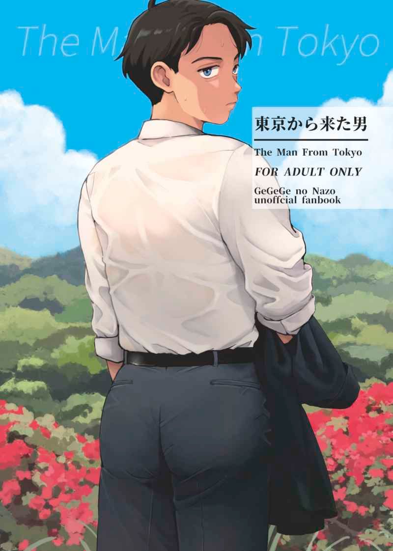 （江田）東京から来た男