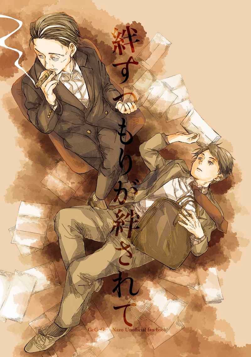 （しろー）絆すつもりが絆されて
